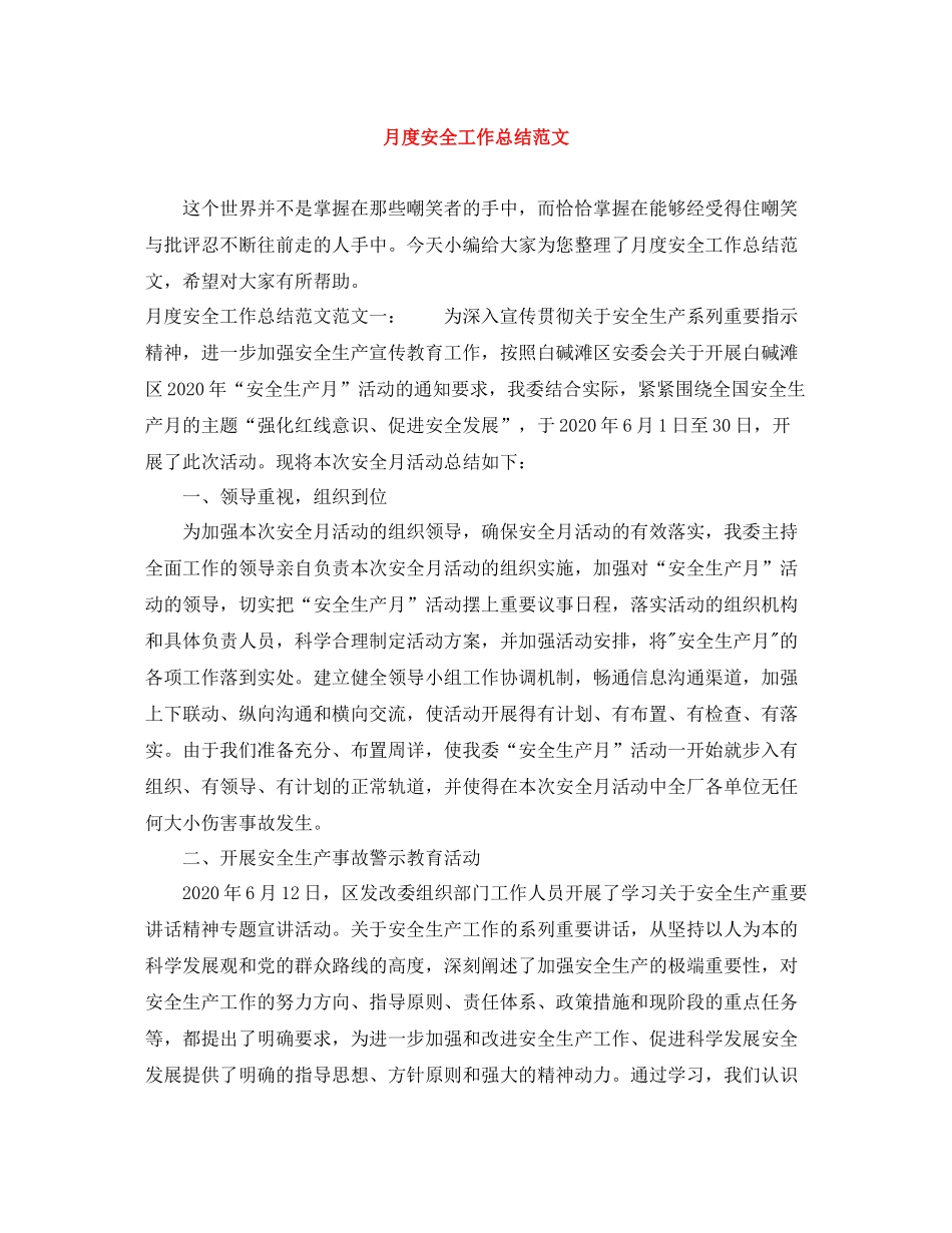 月度安全工作总结范文_第1页