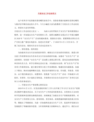 月度安全工作总结范文