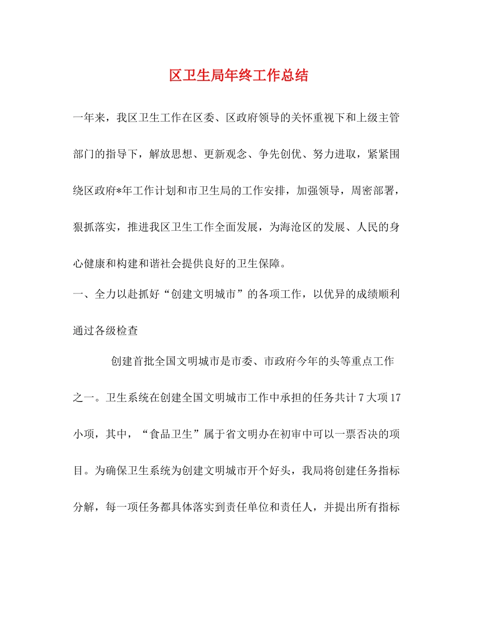 区卫生局年终工作总结_第1页