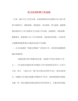 区卫生局年终工作总结