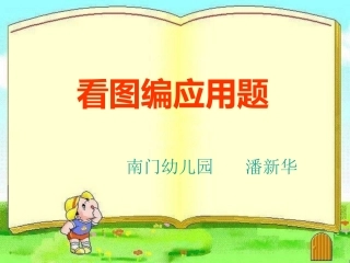 看图编应用题