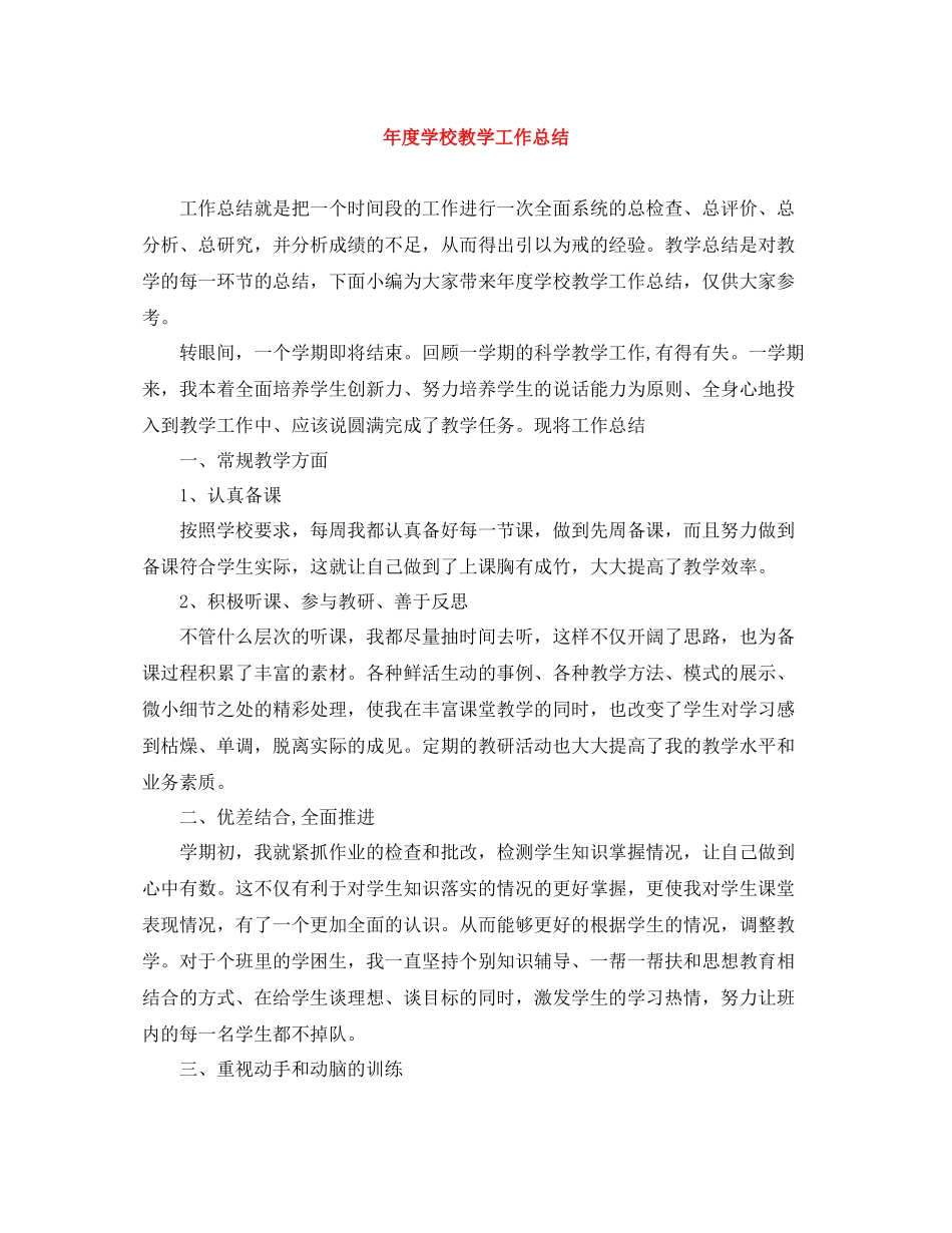 2020年度学校教学工作总结2_第1页