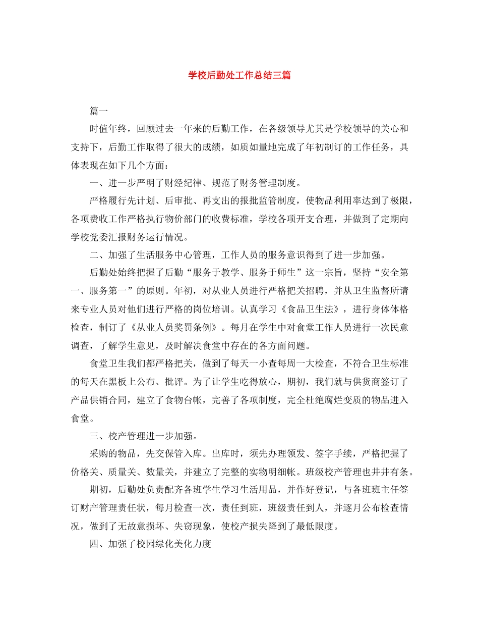 学校后勤处工作总结三篇_第1页