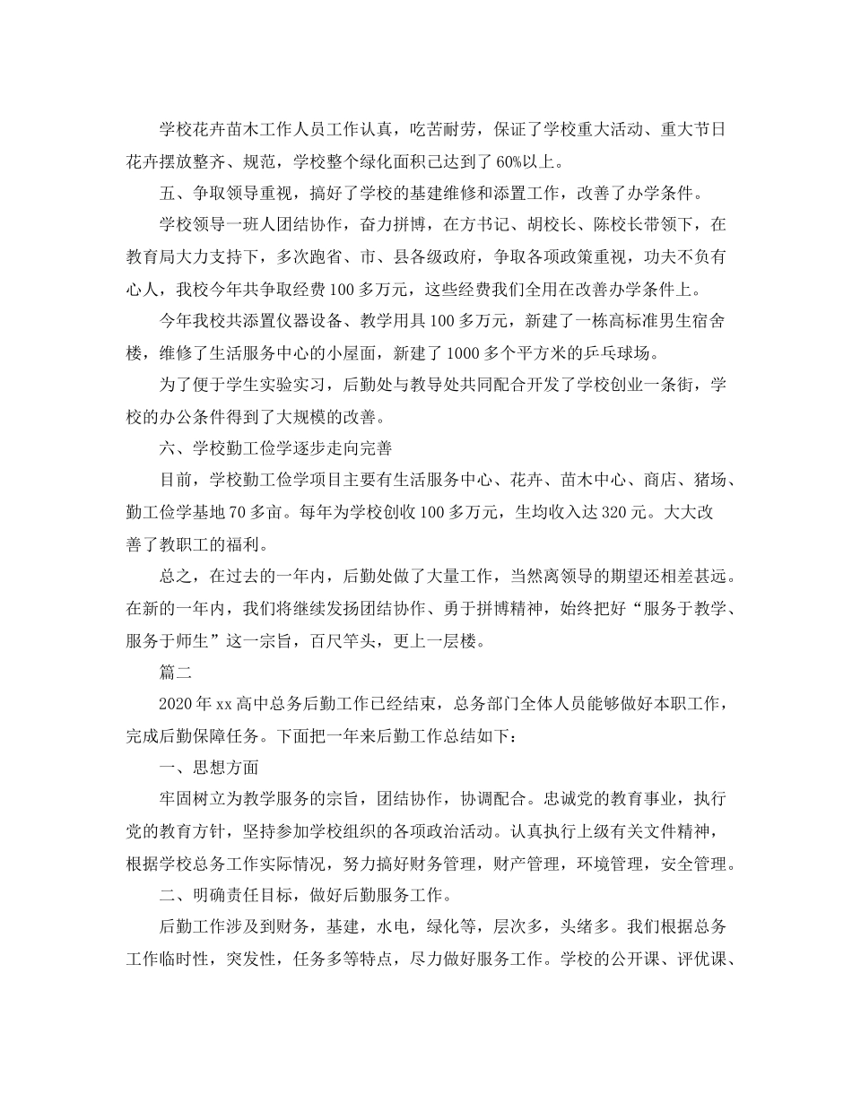学校后勤处工作总结三篇_第2页