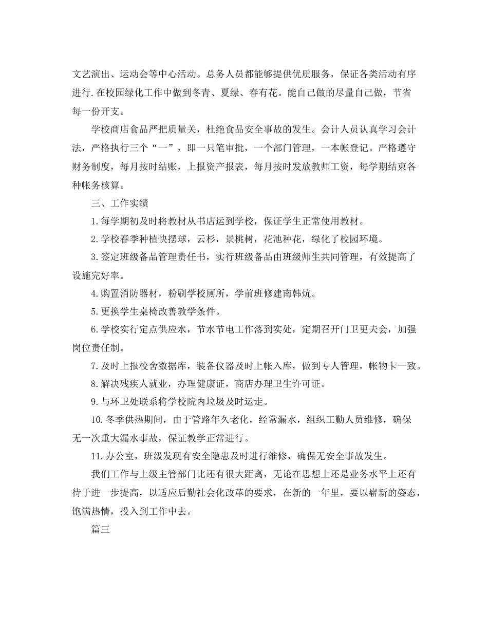 学校后勤处工作总结三篇_第3页