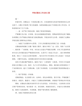 学校后勤处工作总结三篇