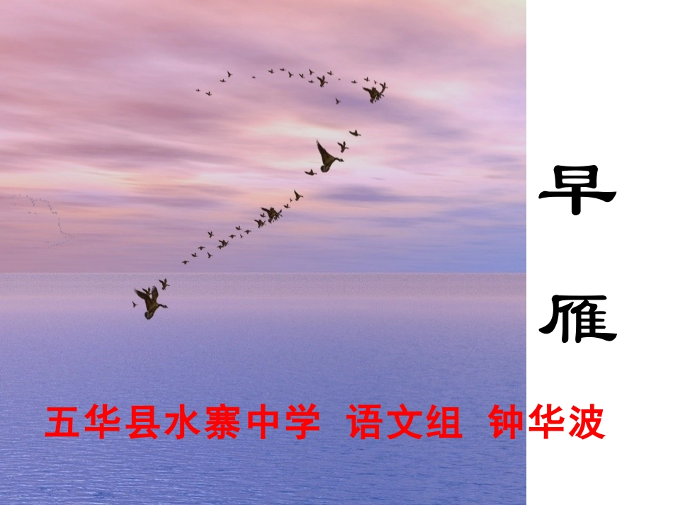 《早雁》录课一_第1页