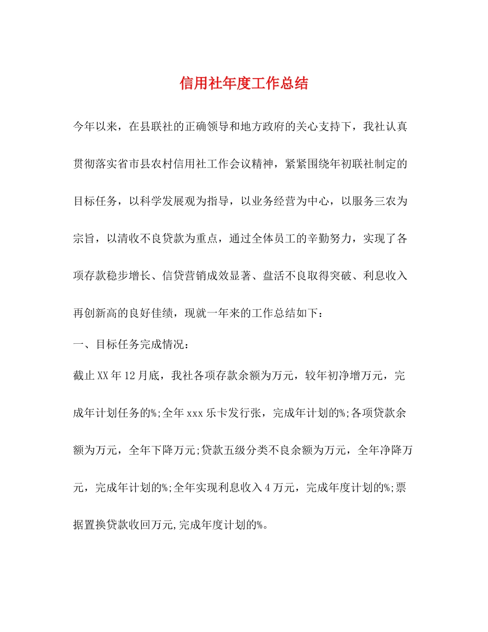 信用社年度工作总结2)_第1页