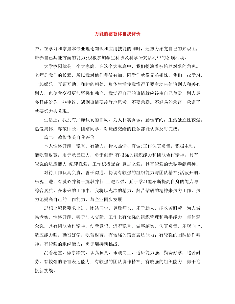 万能的德智体自我评价_第1页