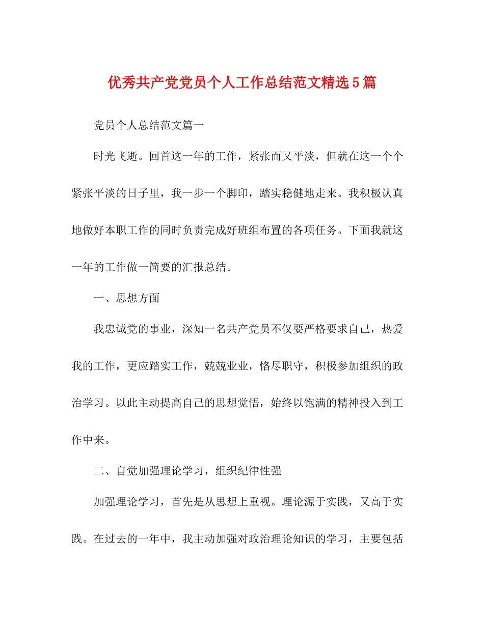 优秀共产党党员个人工作总结范文精选5篇_第1页