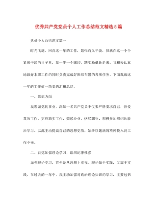 优秀共产党党员个人工作总结范文精选5篇