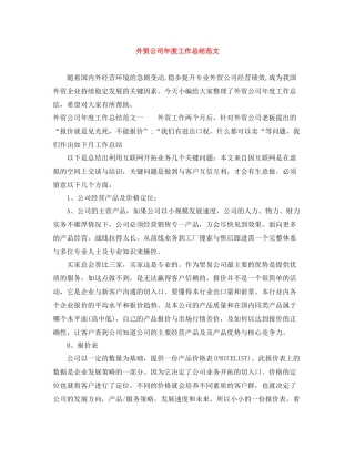 外贸公司年度工作总结范文