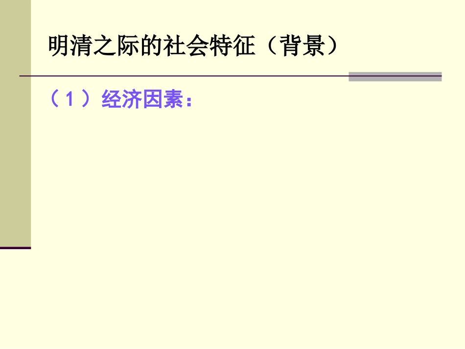 第4课明清之际活跃的儒家思想_第3页