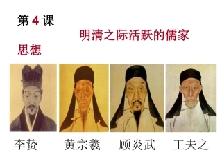 第4课明清之际活跃的儒家思想