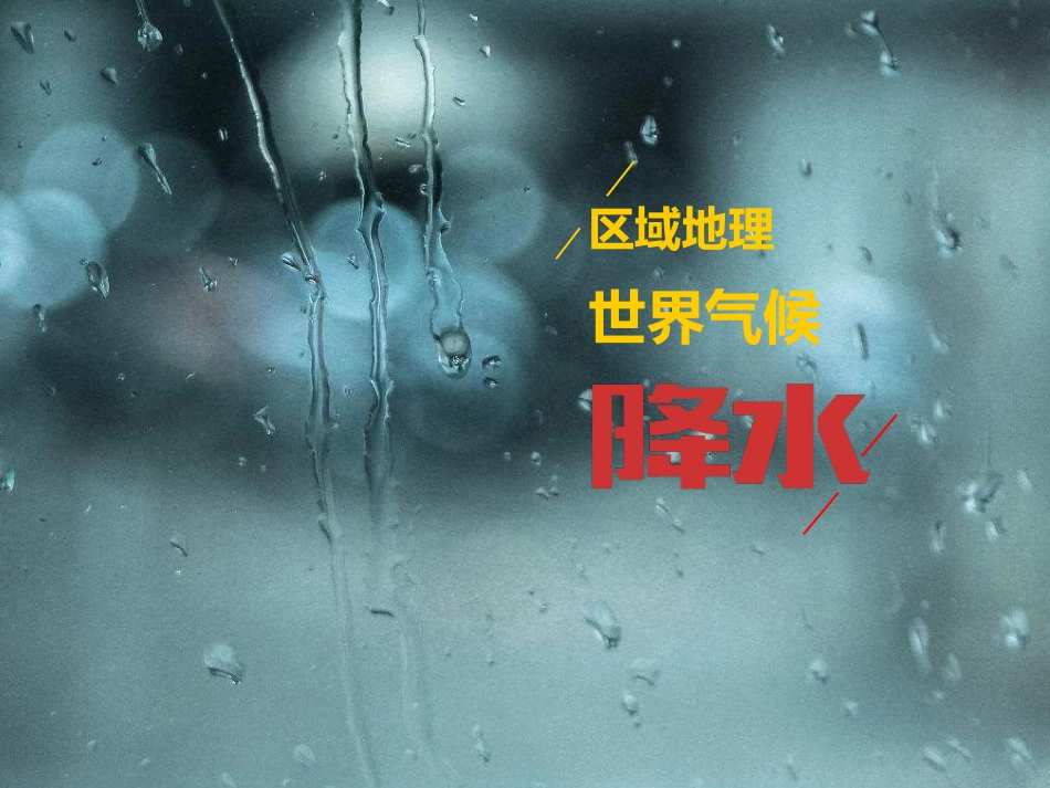 世界气候降水_第1页