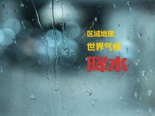 世界气候降水