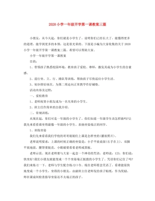 小学一年级开学第一课教案三篇