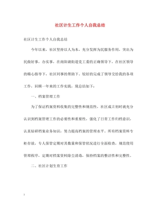 社区计生工作个人自我总结