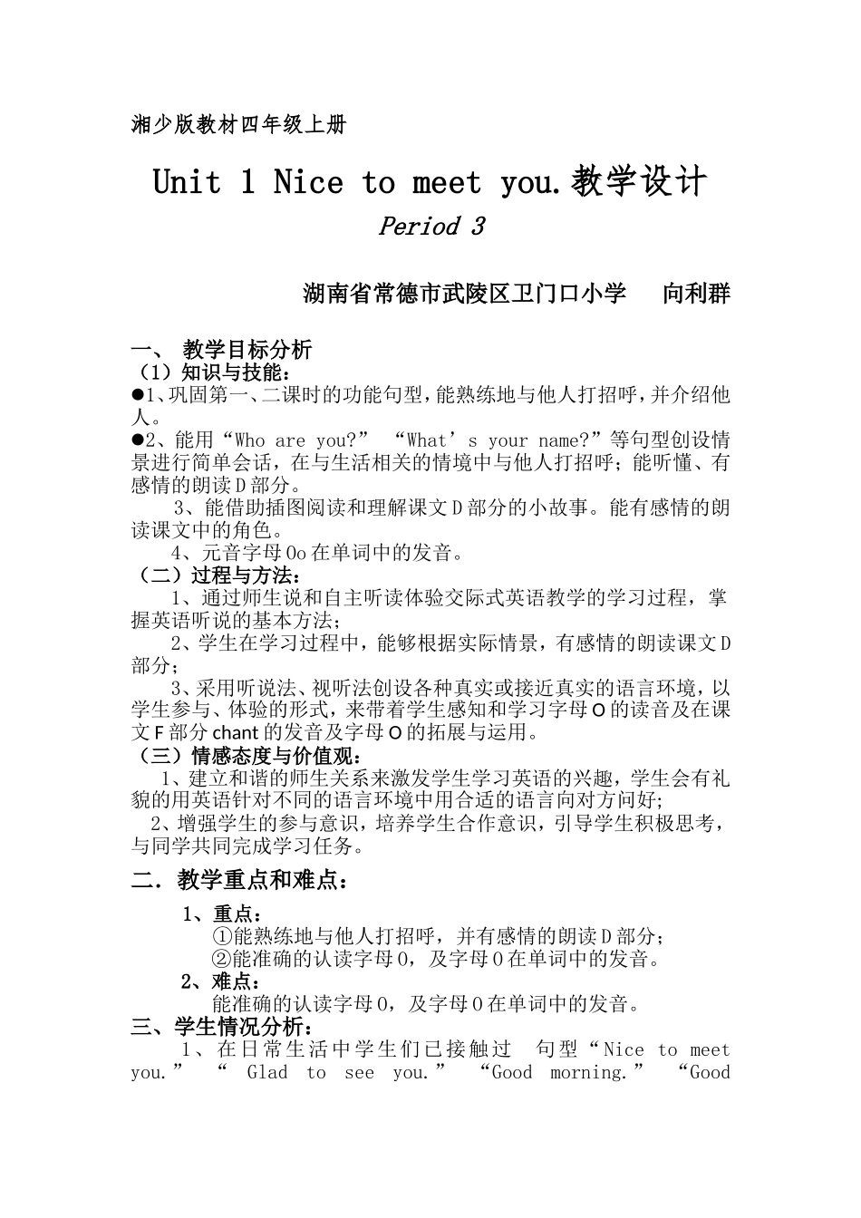 湖南省常德市武陵区卫门口小学—向利群（湘少版教材四年级上册第一单元第三课时）—教学设计_第1页