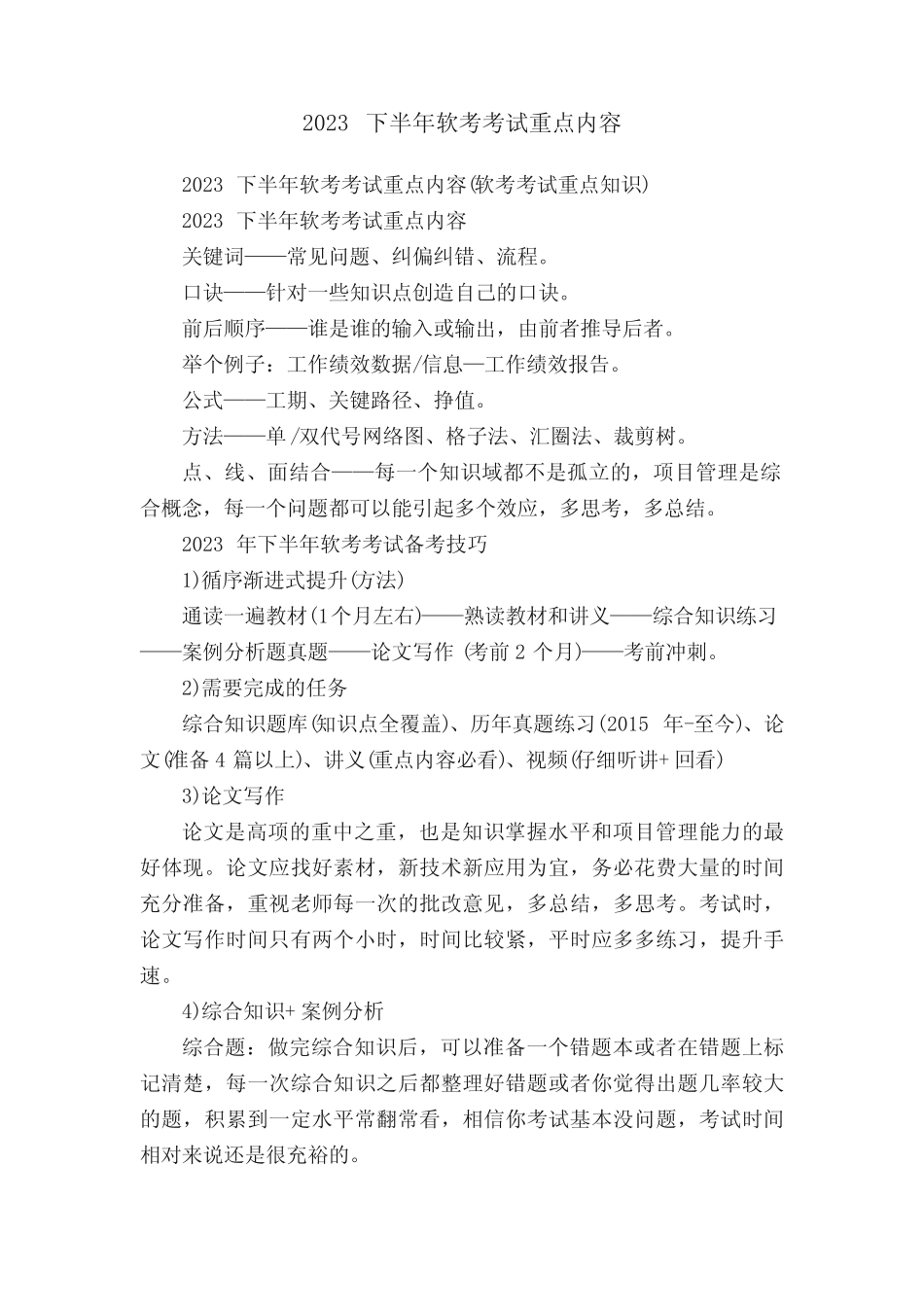 2023下半年软考考试重点内容 _第1页