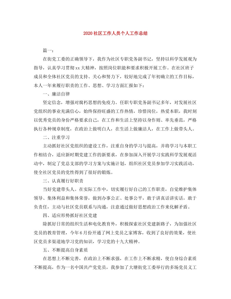 社区工作人员个人工作总结_第1页