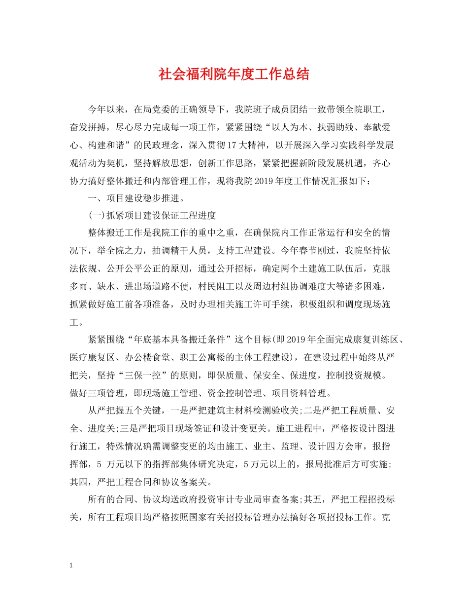 社会福利院年度工作总结_第1页