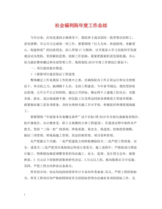 社会福利院年度工作总结