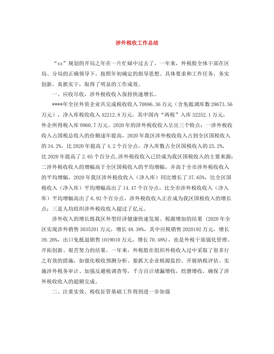 涉外税收工作总结_第1页