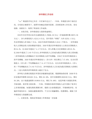 涉外税收工作总结