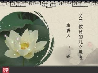 关于教育的几个思考