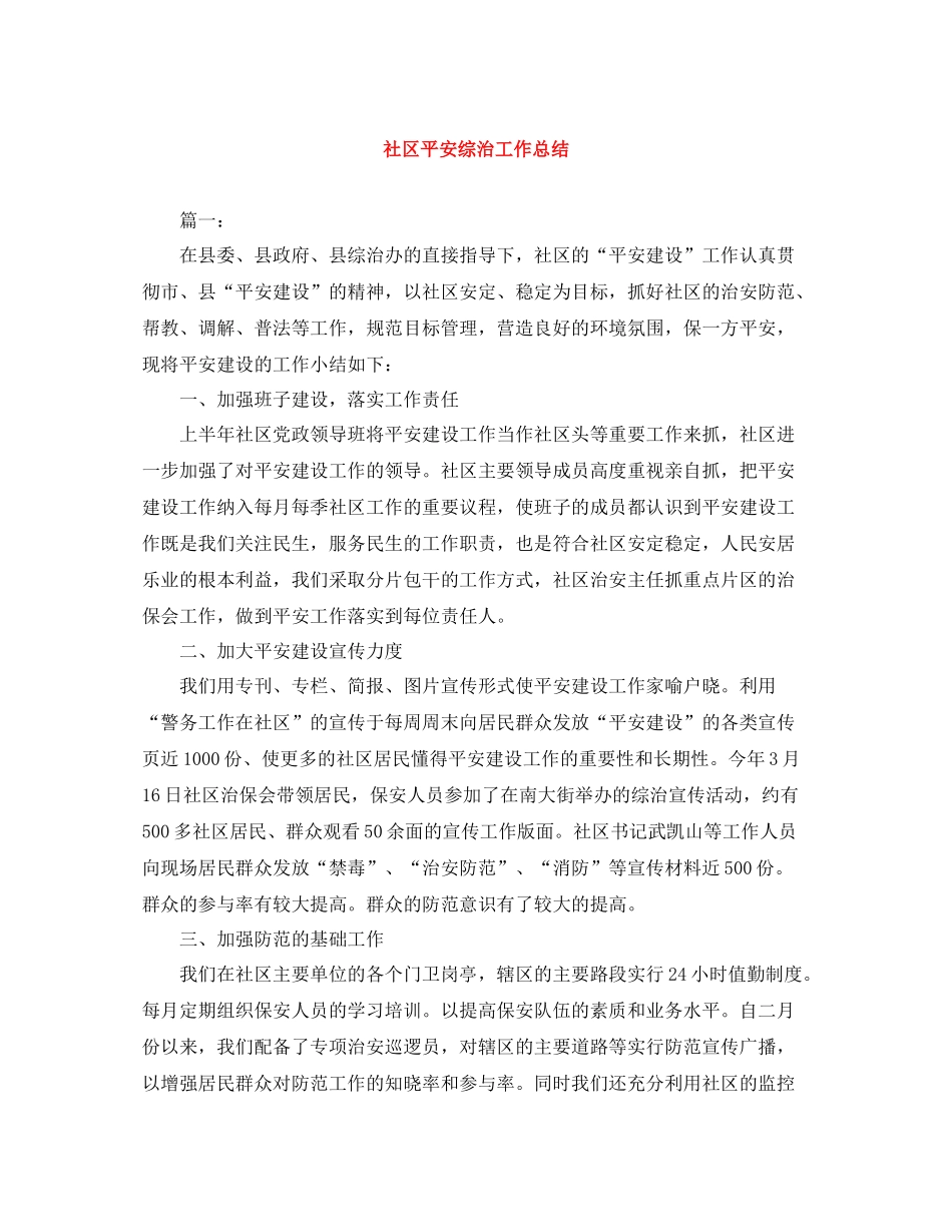社区平安综治工作总结_第1页