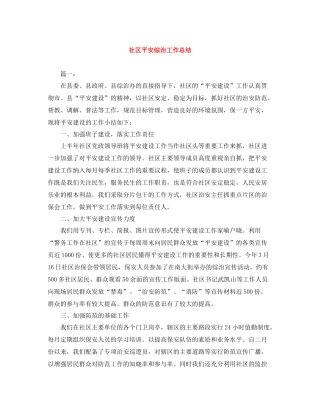 社区平安综治工作总结