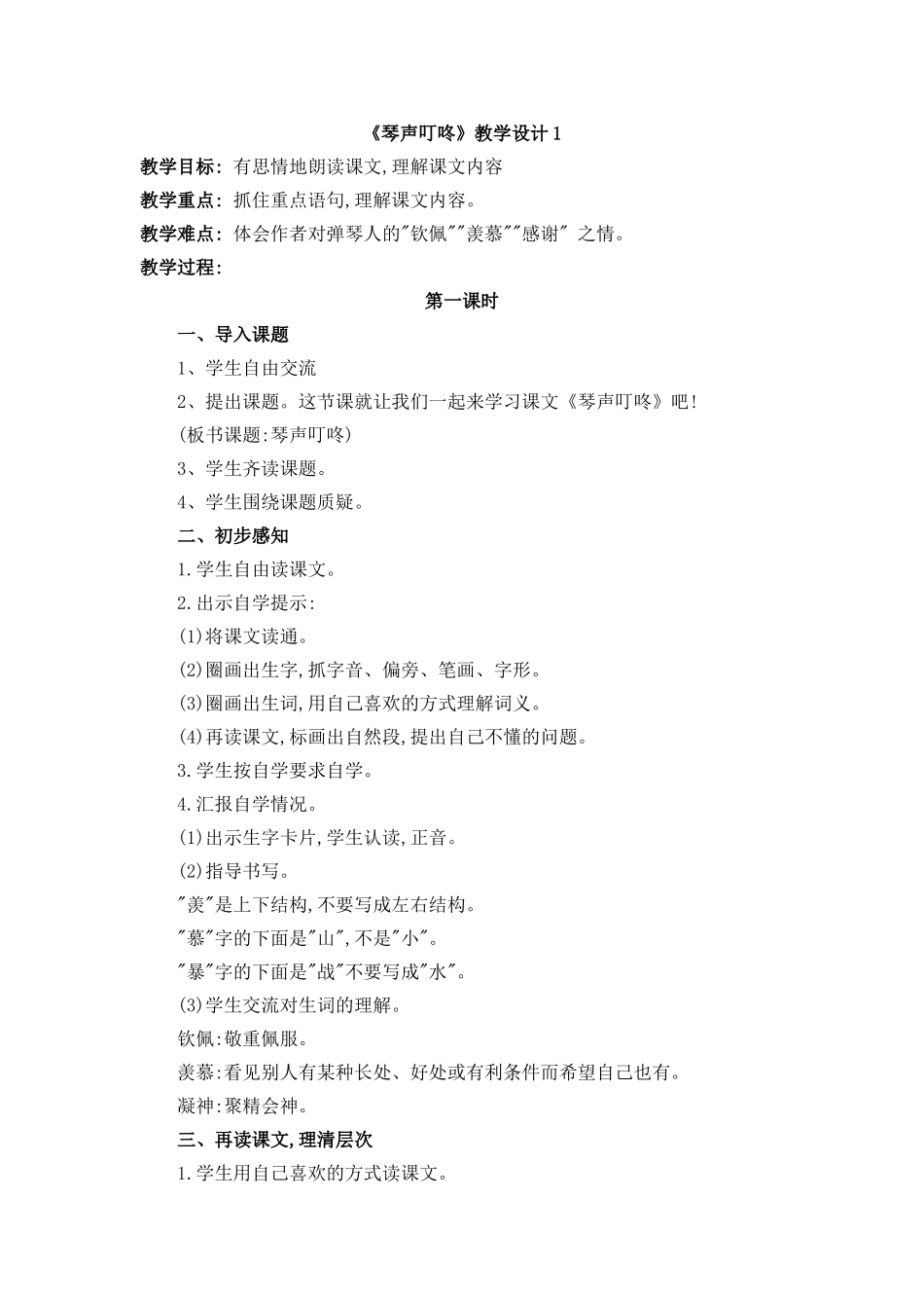 《琴声叮咚》教学设计1_第1页