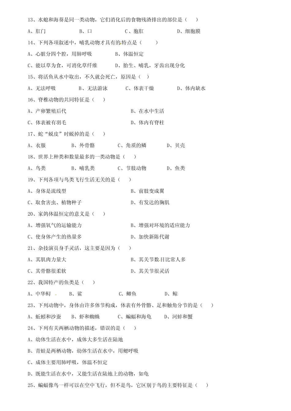 吉林省吉林市2019-2020学年生物八上期中模拟试卷含答案 _第2页