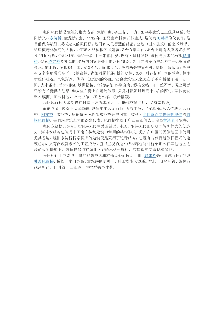 程阳风雨桥是建筑的集大成者_第1页