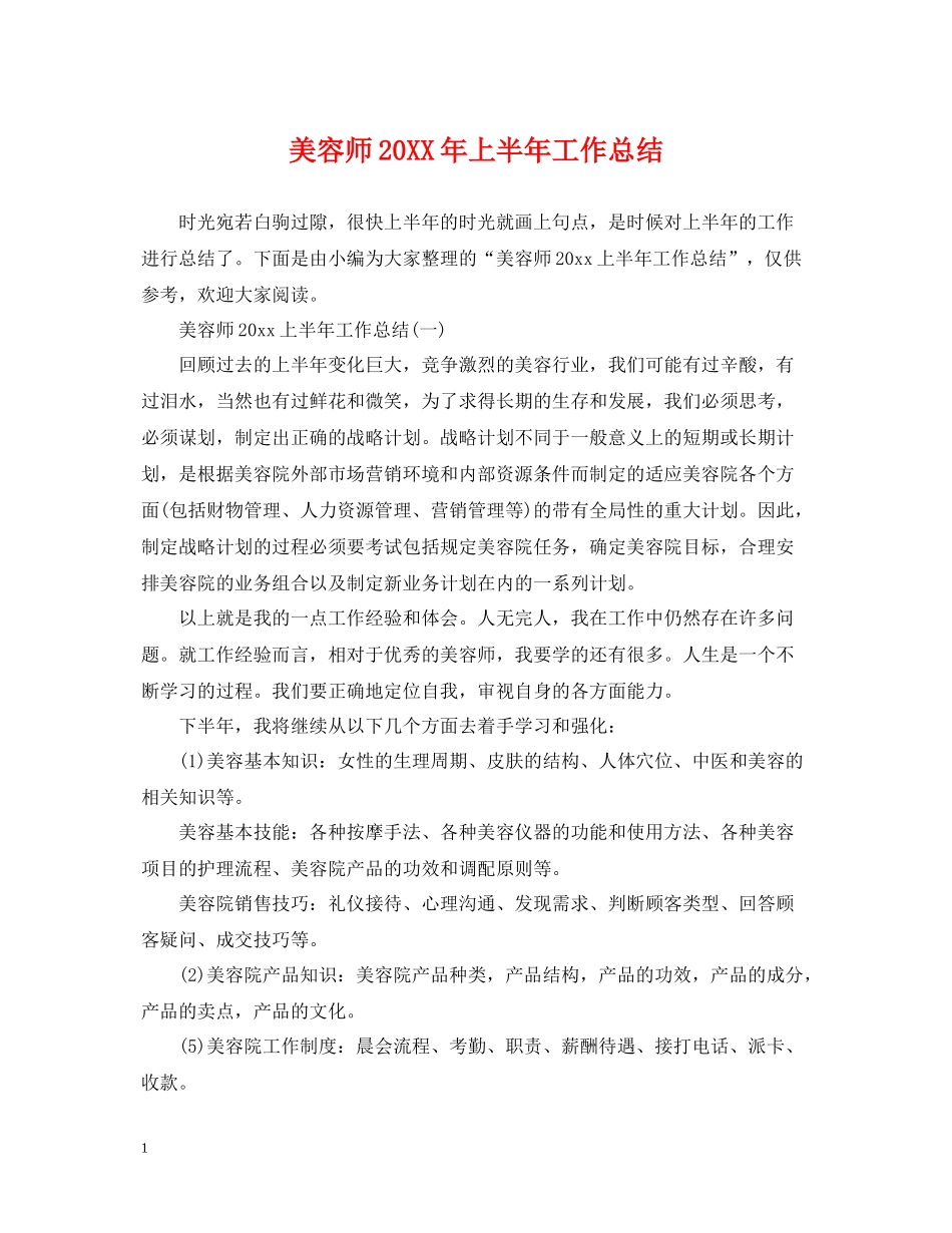 美容师上半年工作总结_第1页