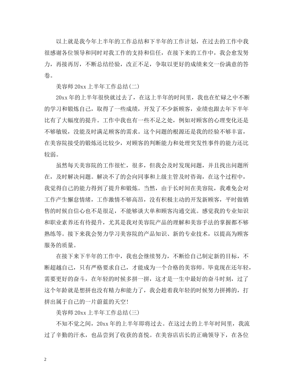 美容师上半年工作总结_第2页