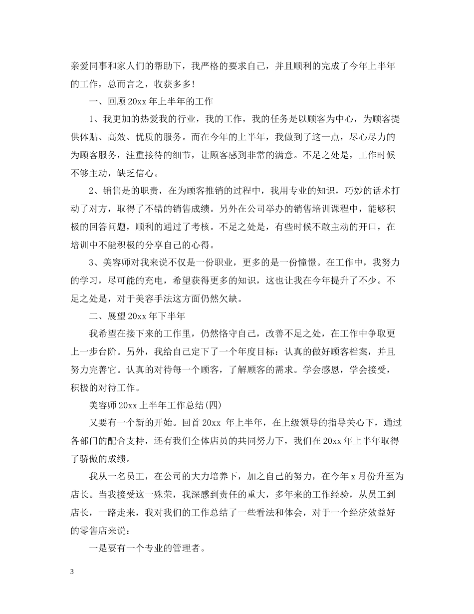 美容师上半年工作总结_第3页