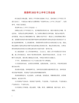 美容师上半年工作总结