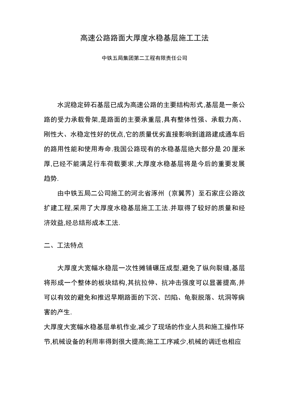 高速公路路面大厚度水稳基层施工工法(全面)_第1页