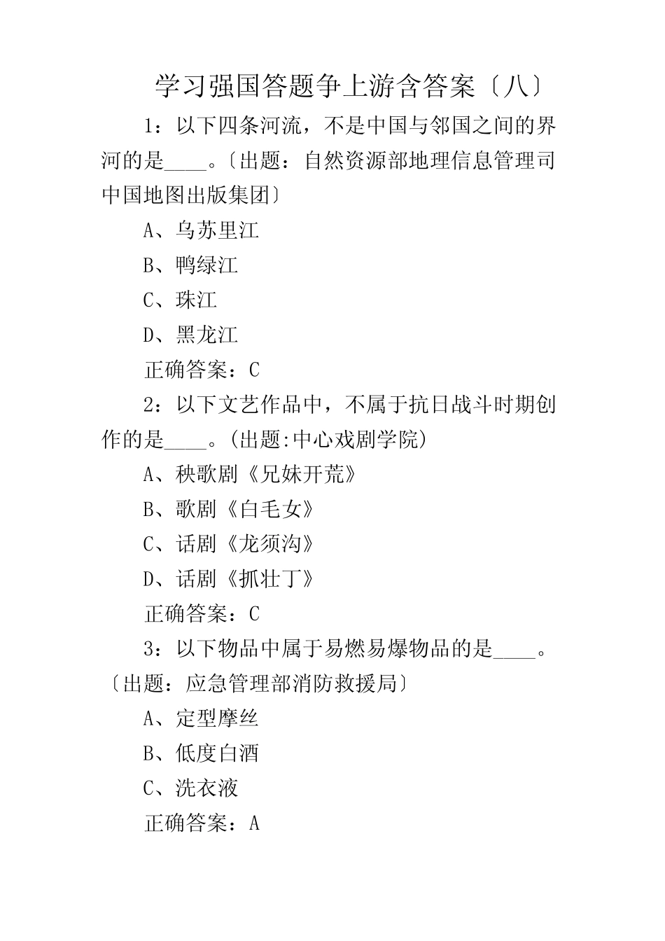 学习强国答题争上游含答案(八) _第1页