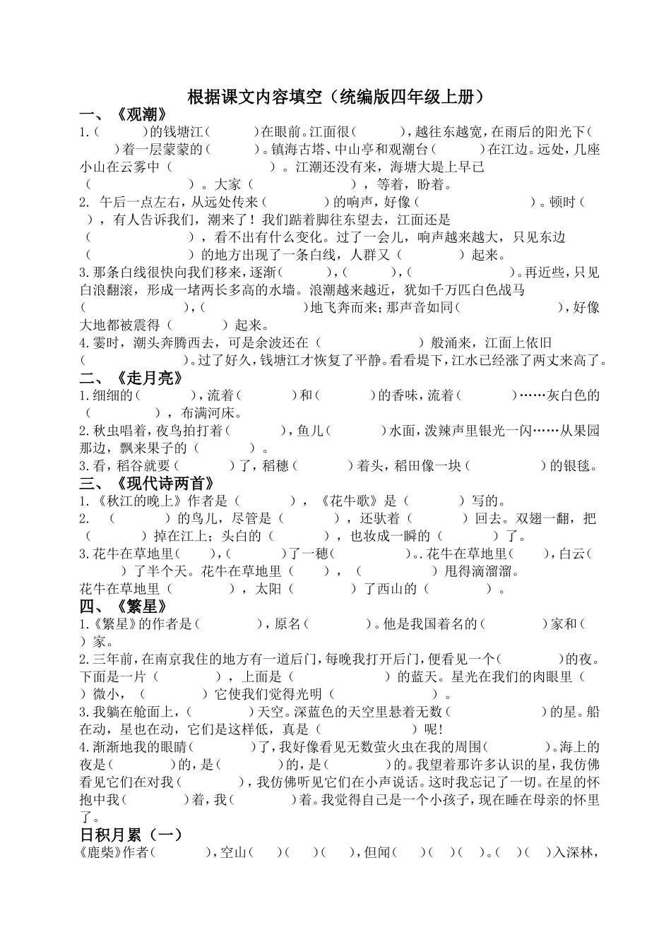 （统编版四年级上册）根据课文内容填空_第1页