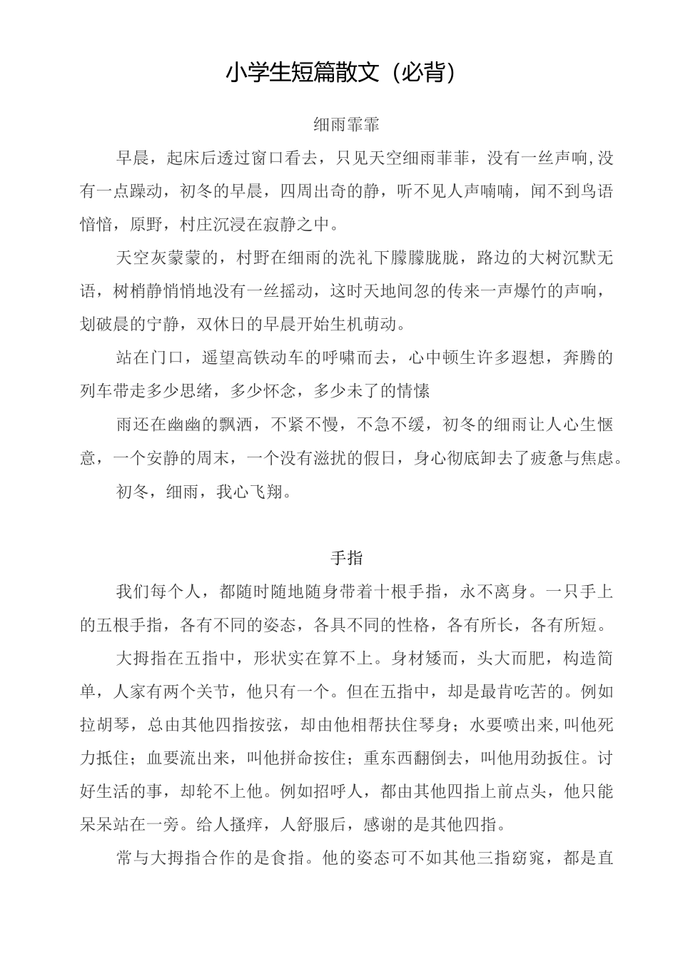 小学生短篇散文(必背)_第1页