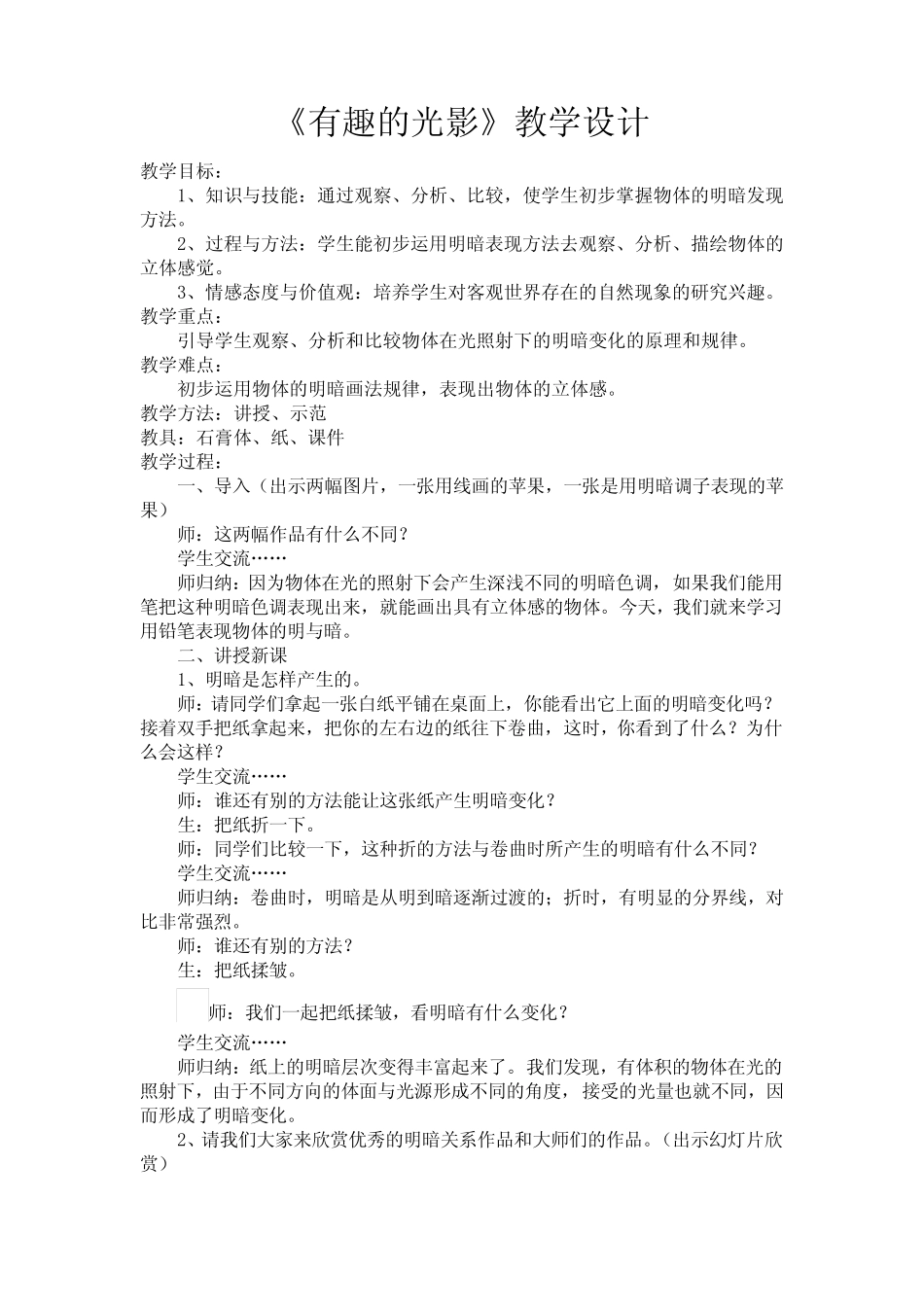 六年级下册美术教案-第14课 有趣的光影 丨赣美版 _第1页