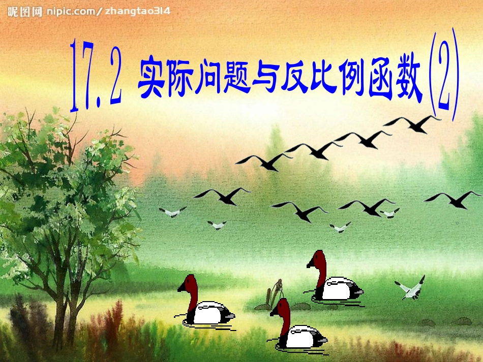 _实际问题与反比例函数H()_第1页