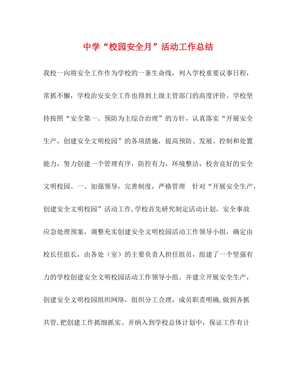 校园安全月活动工作总结_第1页