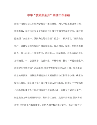 校园安全月活动工作总结