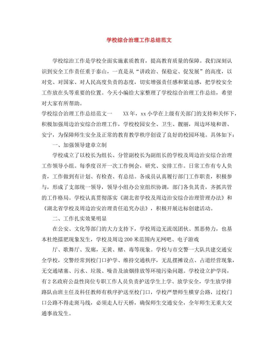 学校综合治理工作总结范文_第1页