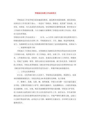 学校综合治理工作总结范文