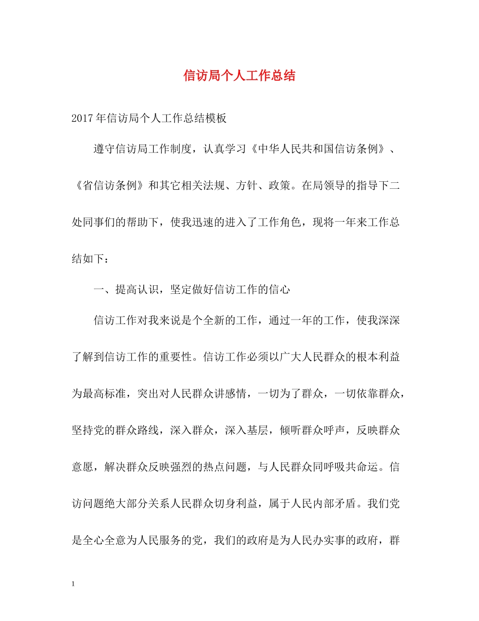 信访局个人工作总结2_第1页